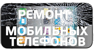 Ремонт мобильных телефонов, аксссуары. Ремонт мобильных телефонов. Фото.